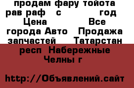 продам фару тойота рав раф 4 с 2015-2017 год › Цена ­ 18 000 - Все города Авто » Продажа запчастей   . Татарстан респ.,Набережные Челны г.